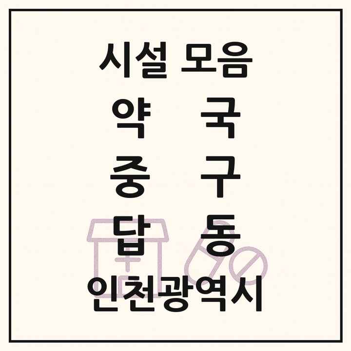 인천광역시 중구 답동 약국 목록